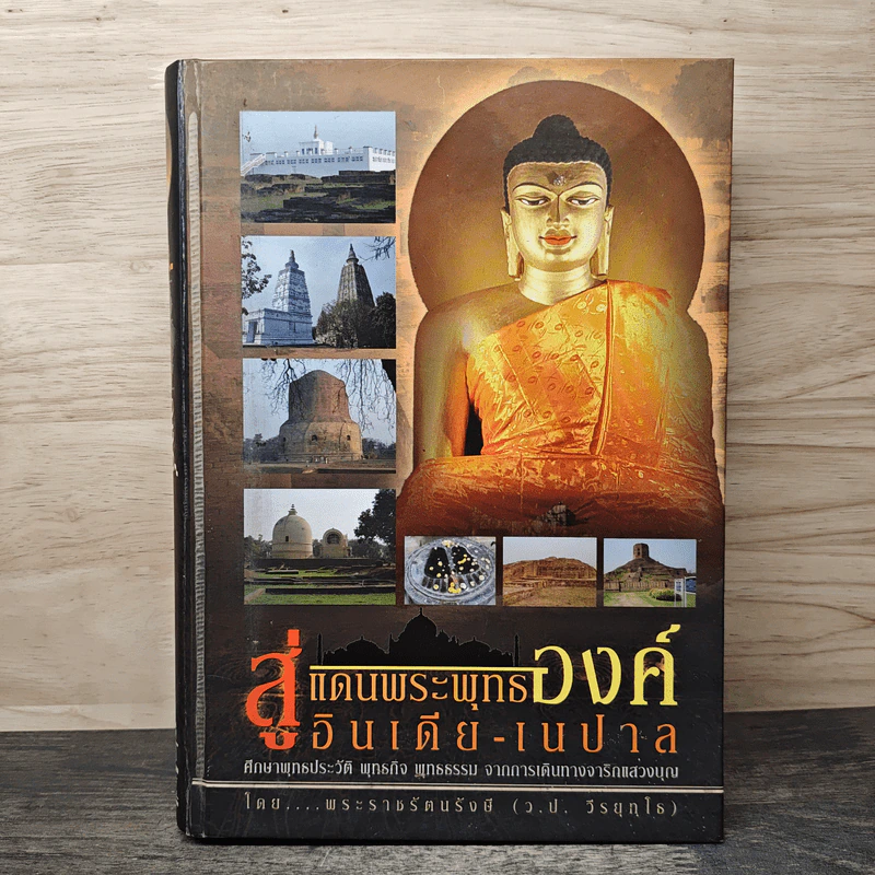 สู่แดนพระพุทธองค์ อินเดีย-เนปาล - พระราชรัตนรังษี (ว.ป.วีรยุทฺโธ) รูปที่ 1