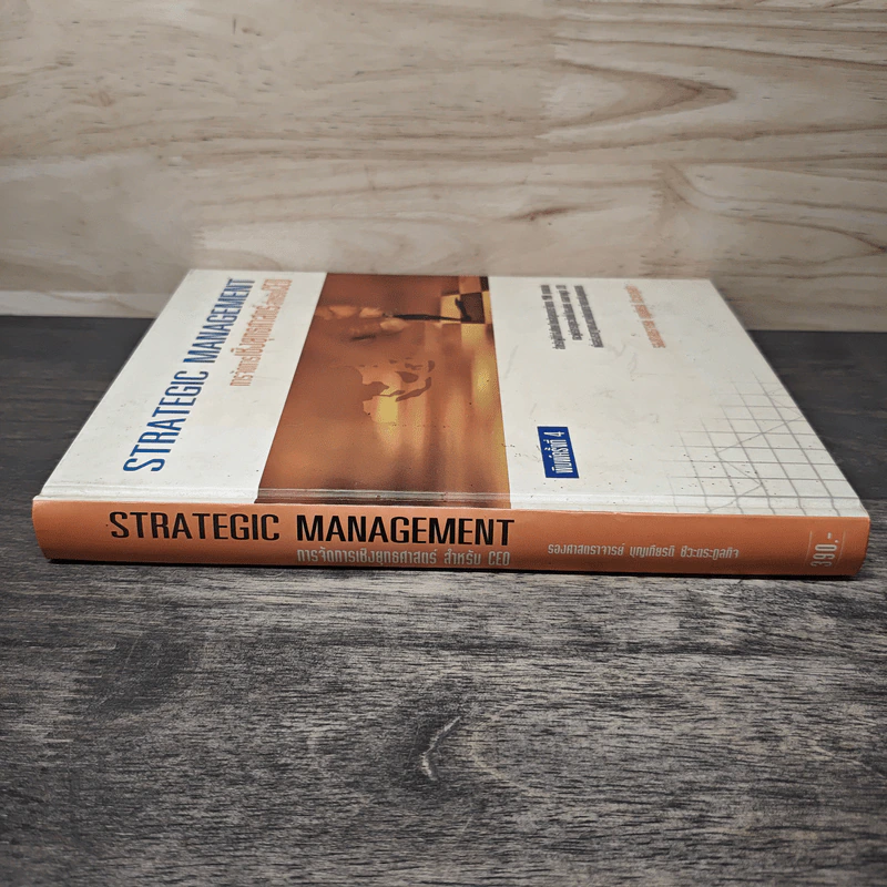 การจัดการเชิงยุทธศาสตร์ สำหรับ CEO Strategic Management รูปที่ 2