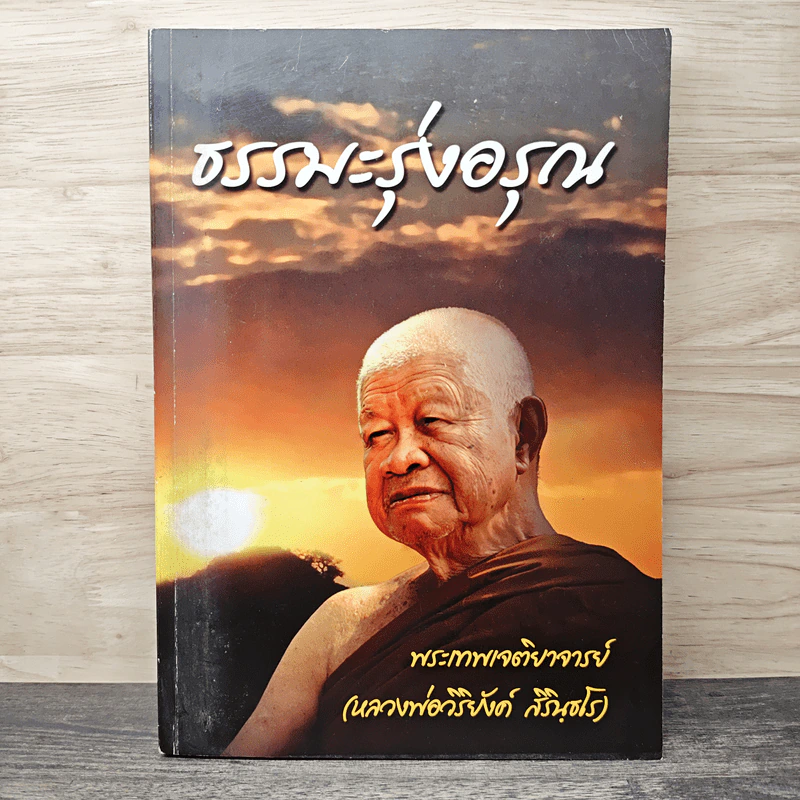ธรรมะรุ่งอรุณ - พระเทพเจติยาจารย์ (หลวงพ่อวิริยังค์ สิรินุธโร) รูปที่ 1
