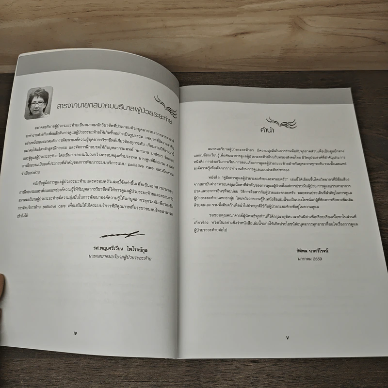 คู่มือการดูแลผู้ป่วยระยะท้ายและครอบครัว - กิติผล นาควิโรจน์ รูปที่ 7