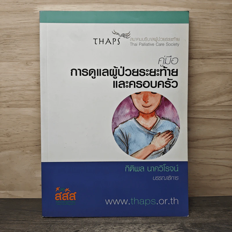 คู่มือการดูแลผู้ป่วยระยะท้ายและครอบครัว - กิติผล นาควิโรจน์ รูปที่ 1