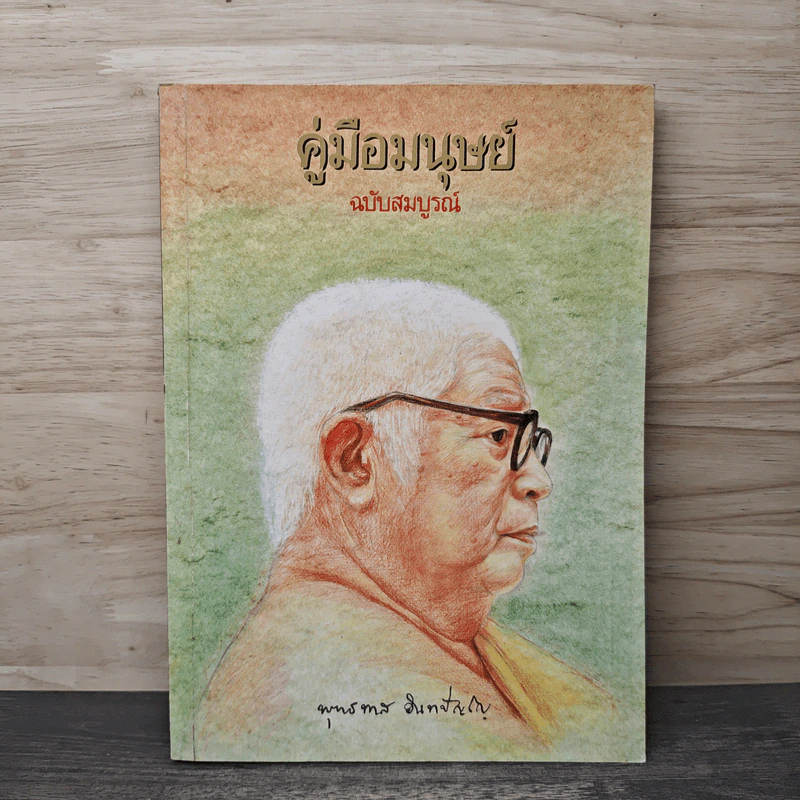 คู่มือมนุษย์ - ท่านพุทธทาสภิกขุ รูปที่ 1