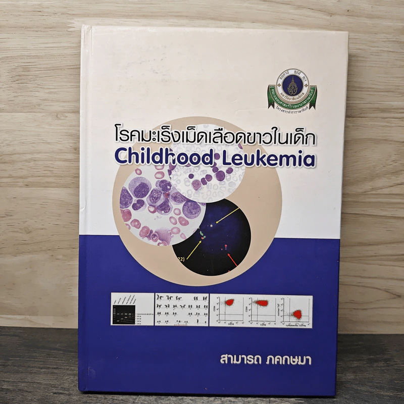 โรคมะเร็งเม็ดเลือดขาวในเด็ก Childhood Leukemia - สามารถ ภคกษมา รูปที่ 1