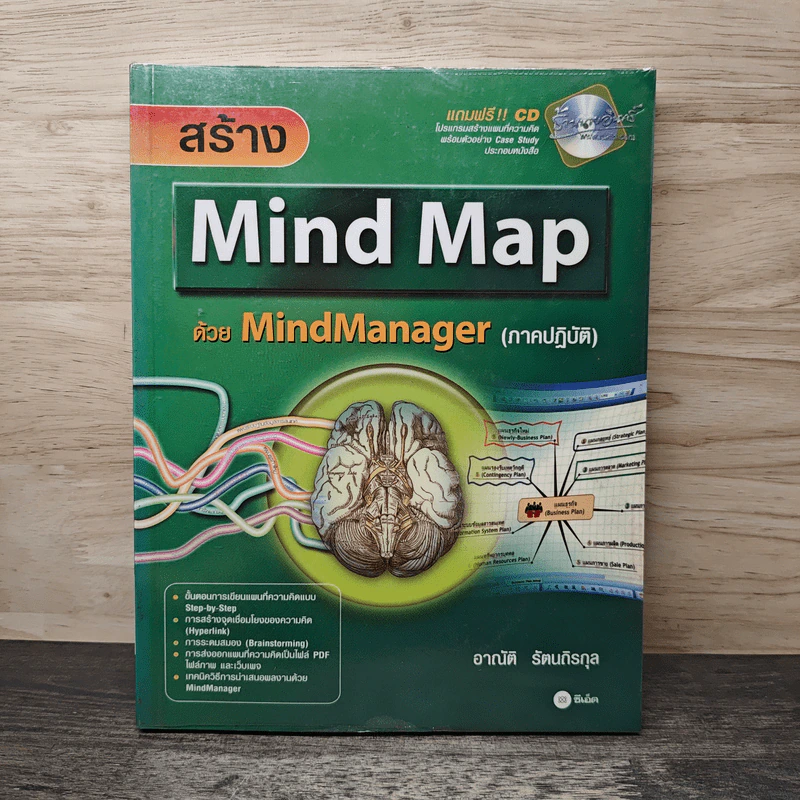 สร้าง Mind Map ด้วย MindManager - อาณัติ รัตนถิรกุล รูปที่ 1