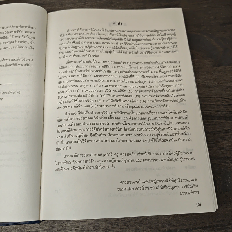 ตำราการวิจัยทางคลินิก - พรรณี ปิติสุทธิธรรม, ชยันต์ พิเชียรสุนทร รูปที่ 7