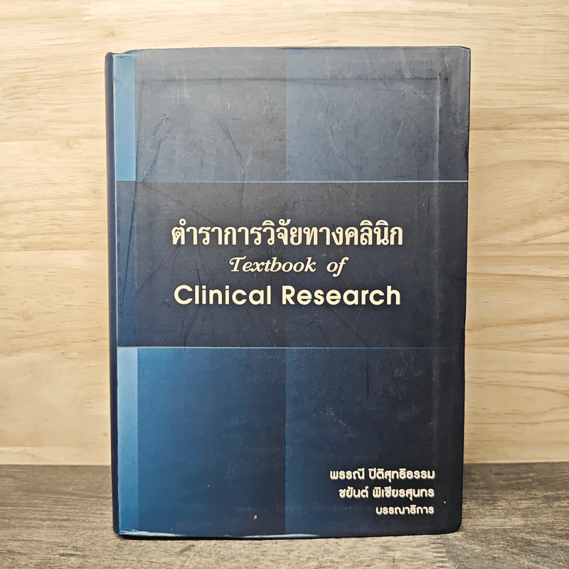 ตำราการวิจัยทางคลินิก - พรรณี ปิติสุทธิธรรม, ชยันต์ พิเชียรสุนทร รูปที่ 1