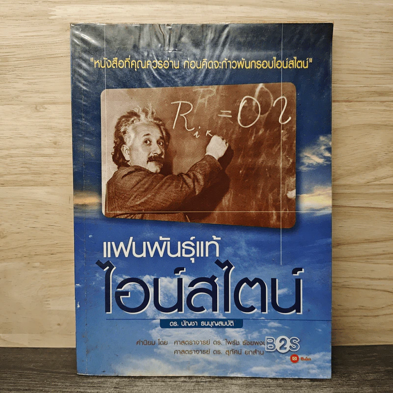 แฟนพันธุ์แท้ไอน์สไตน์ - ดร.บัญชา ธนบุญสมบัติ รูปที่ 1