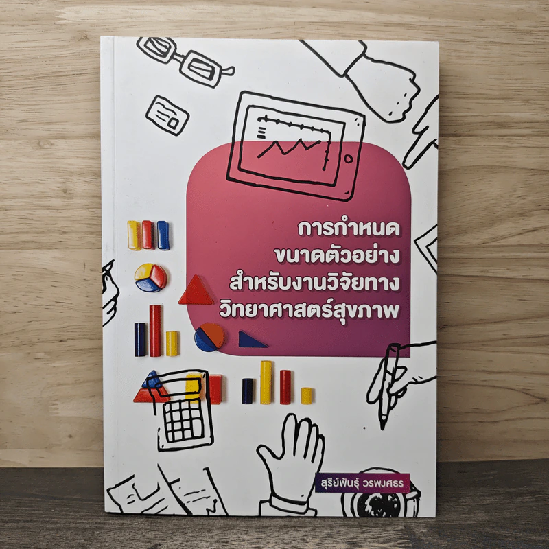 การกำหนดขนาดตัวอย่างสำหรับงานวิจัยทางวิทยาศาสตร์สุขภาพ - สุรีย์พันธุ์ วรพงศธร รูปที่ 1