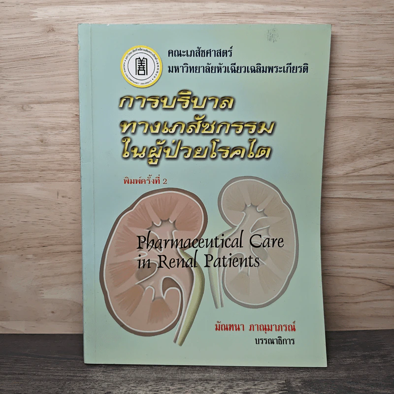 การบริบาลทางเภสัชกรรมในผู้ป่วยโรคไต - มัณฑนา ภาณุมาภรณ์ รูปที่ 1