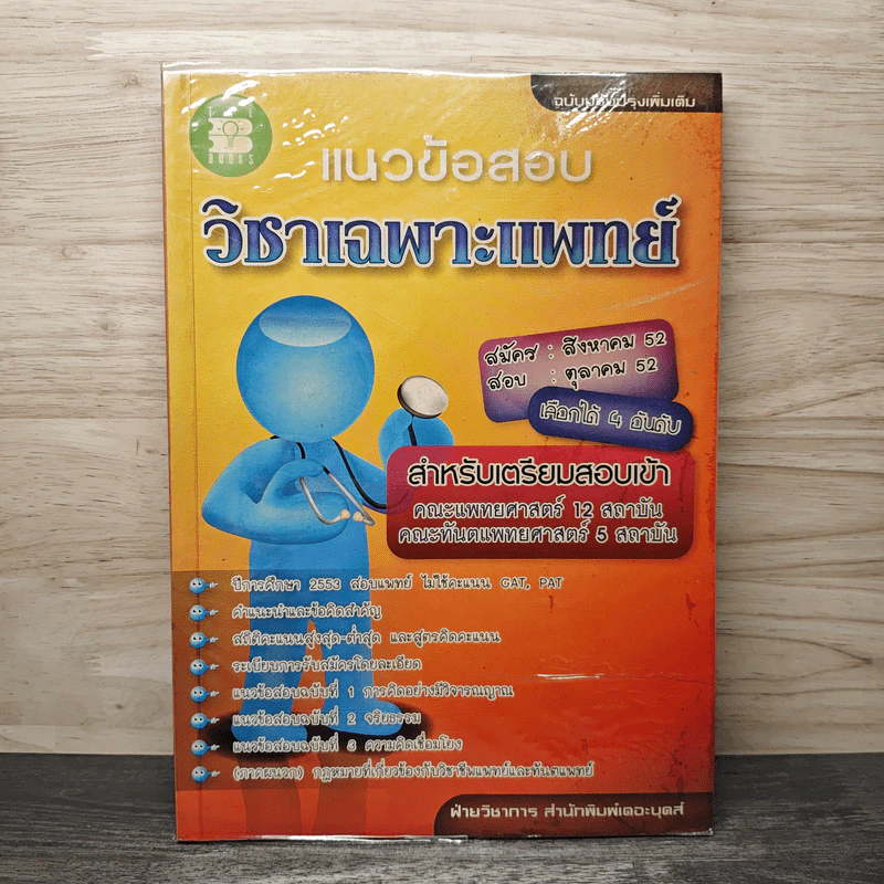 แนวข้อสอบ วิชาเฉพาะแพทย์ รูปที่ 1