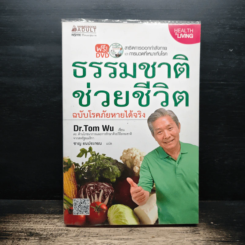 ธรรมชาติช่วยชีวิต ฉบับโรคภัยหายได้จริง - Dr.Tom Wu รูปที่ 1