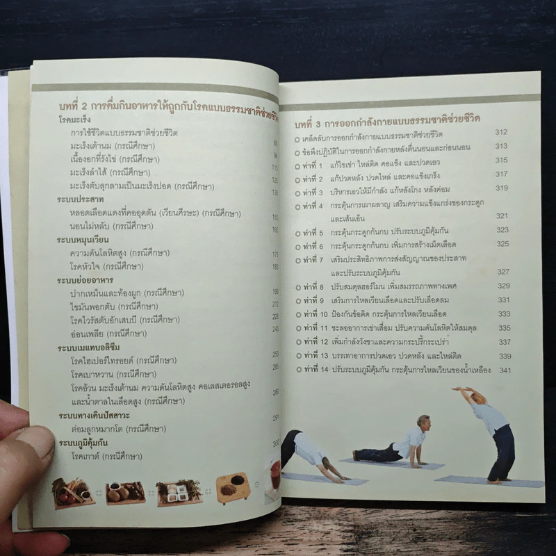 ธรรมชาติช่วยชีวิต ฉบับโรคภัยหายได้จริง - Dr.Tom Wu รูปที่ 8
