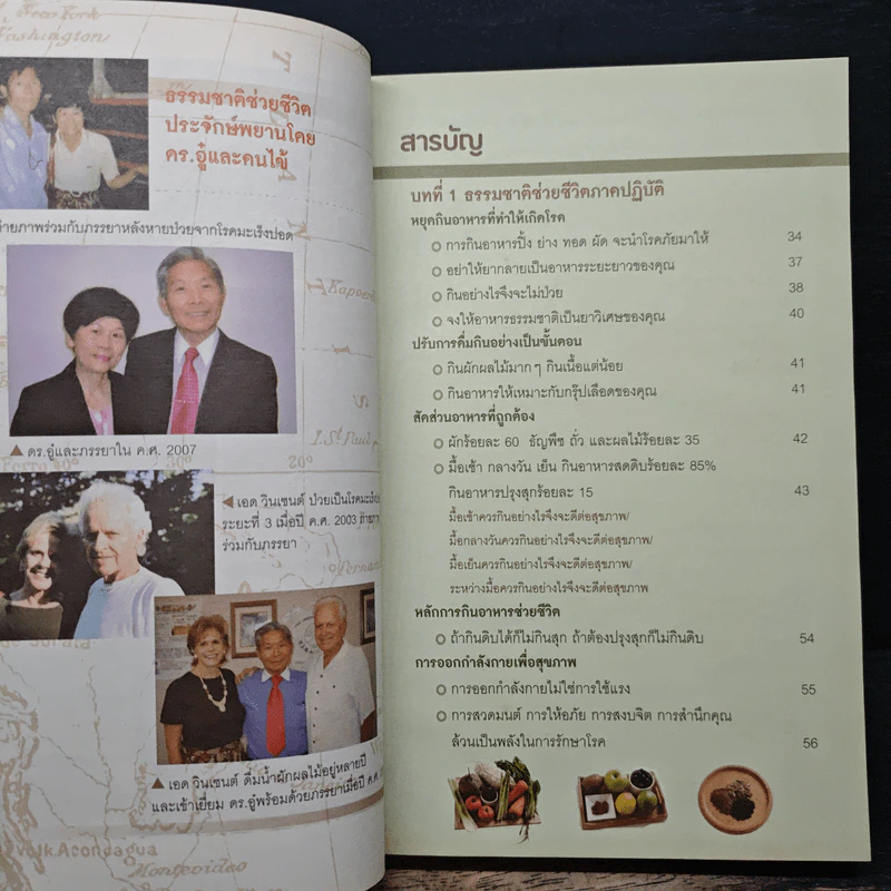ธรรมชาติช่วยชีวิต ฉบับโรคภัยหายได้จริง - Dr.Tom Wu รูปที่ 7