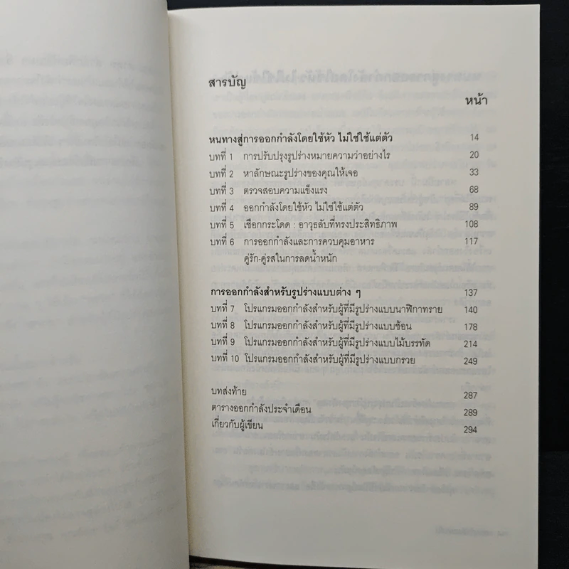 ออกกำลังอย่างไรให้เหมาะกับรูปร่าง - Edward J.Jackowski, Ph.D., รัชดา แดงจำรูญ รูปที่ 7