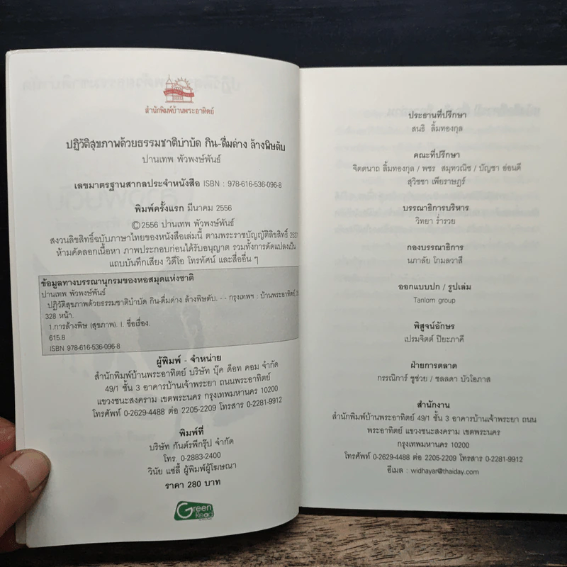 กิน-ดื่มด่างล้างพิษตับ - ปานเทพ พัวพงษ์พันธ์ รูปที่ 6