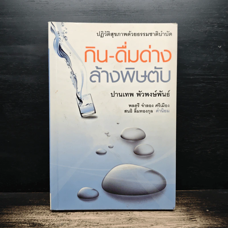กิน-ดื่มด่างล้างพิษตับ - ปานเทพ พัวพงษ์พันธ์ รูปที่ 1