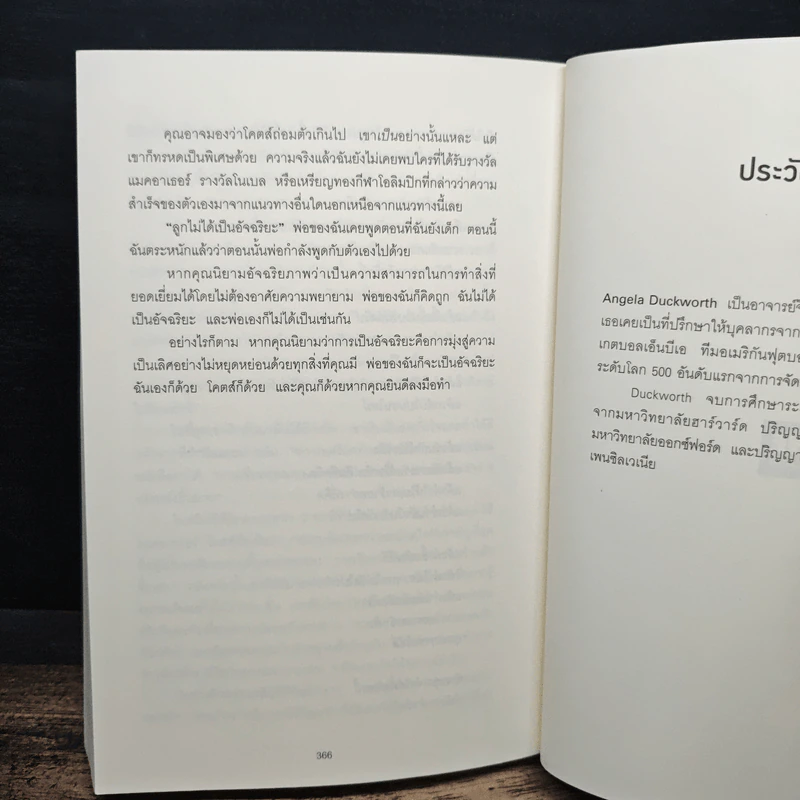 GRIT สิ่งที่ต้องมี...เมื่อคุณไม่มีแต้มต่อในชีวิต - Angela Duckworth รูปที่ 9
