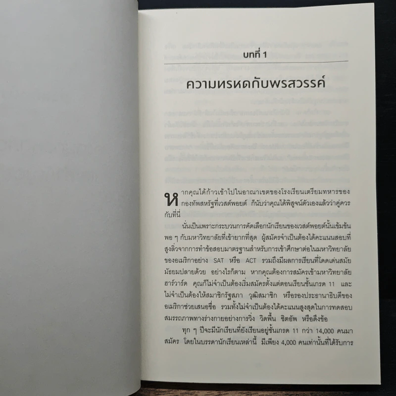GRIT สิ่งที่ต้องมี...เมื่อคุณไม่มีแต้มต่อในชีวิต - Angela Duckworth รูปที่ 8