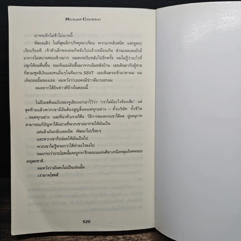 เหยื่อ - Michael Crichton, ขจรจันทร์ รูปที่ 8