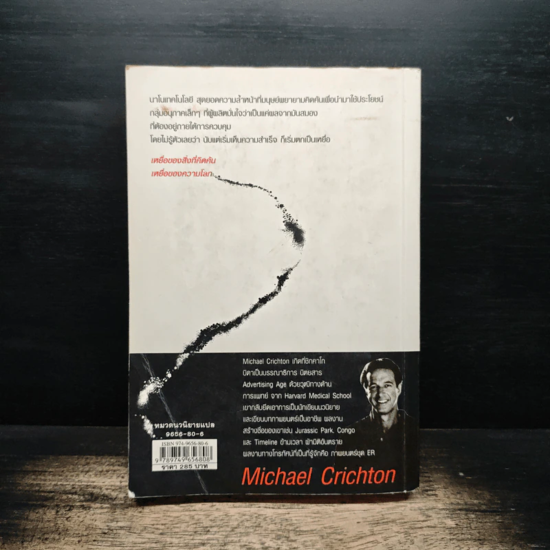 เหยื่อ - Michael Crichton, ขจรจันทร์ รูปที่ 2