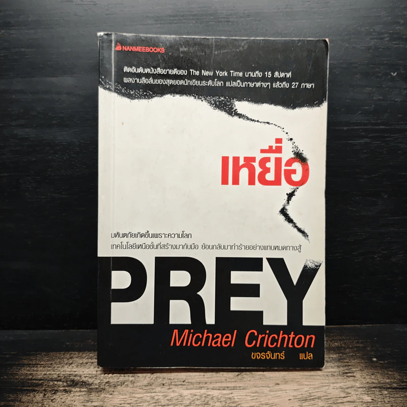 เหยื่อ - Michael Crichton, ขจรจันทร์ รูปที่ 1