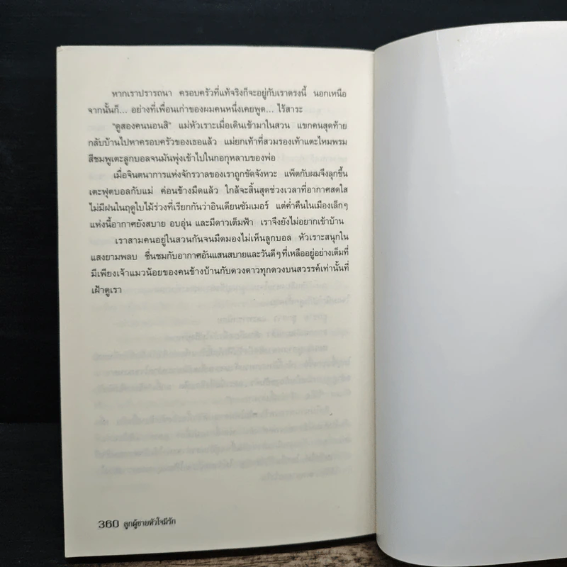 ลูกผู้ชายหัวใจมีรัก Man and Wife - Tony Parsons รูปที่ 8