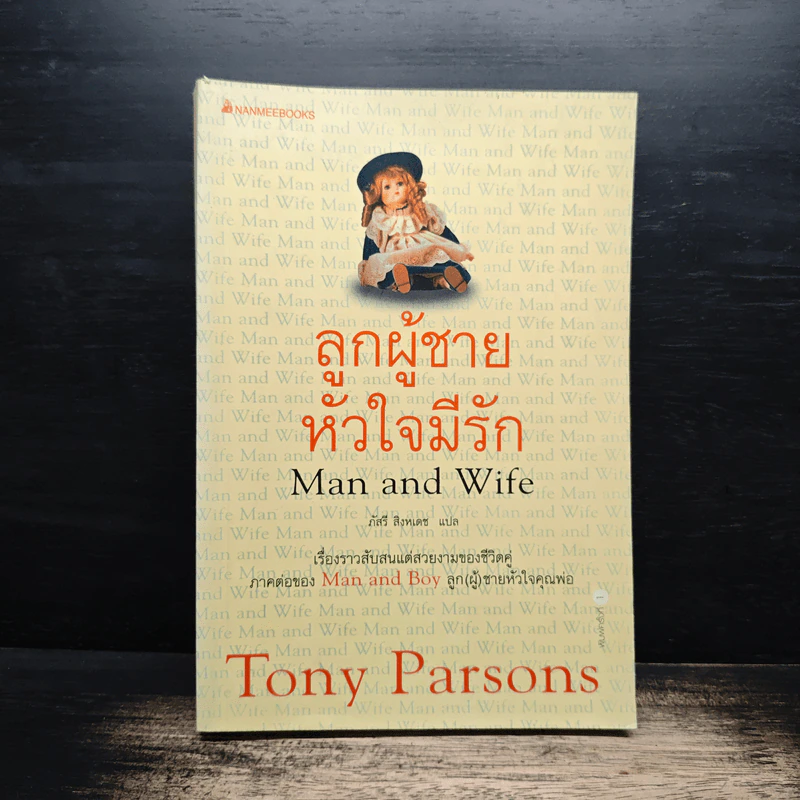 ลูกผู้ชายหัวใจมีรัก Man and Wife - Tony Parsons รูปที่ 1