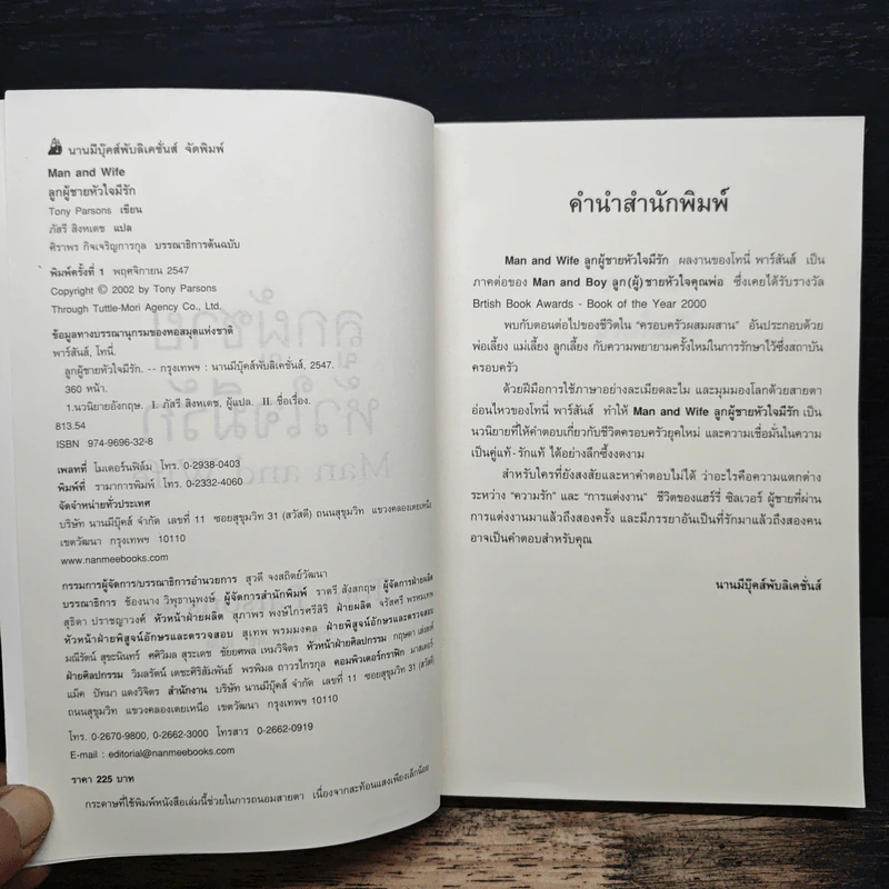 ลูกผู้ชายหัวใจมีรัก Man and Wife - Tony Parsons รูปที่ 6