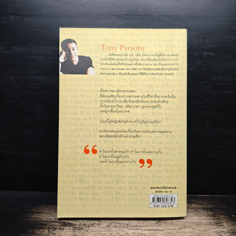 ลูกผู้ชายหัวใจมีรัก Man and Wife - Tony Parsons รูปที่ 2
