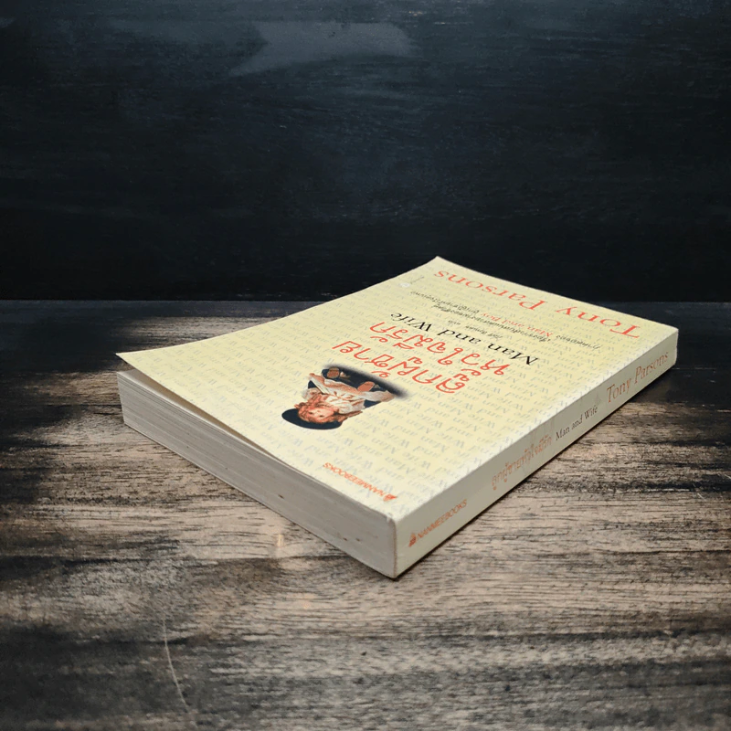 ลูกผู้ชายหัวใจมีรัก Man and Wife - Tony Parsons รูปที่ 5