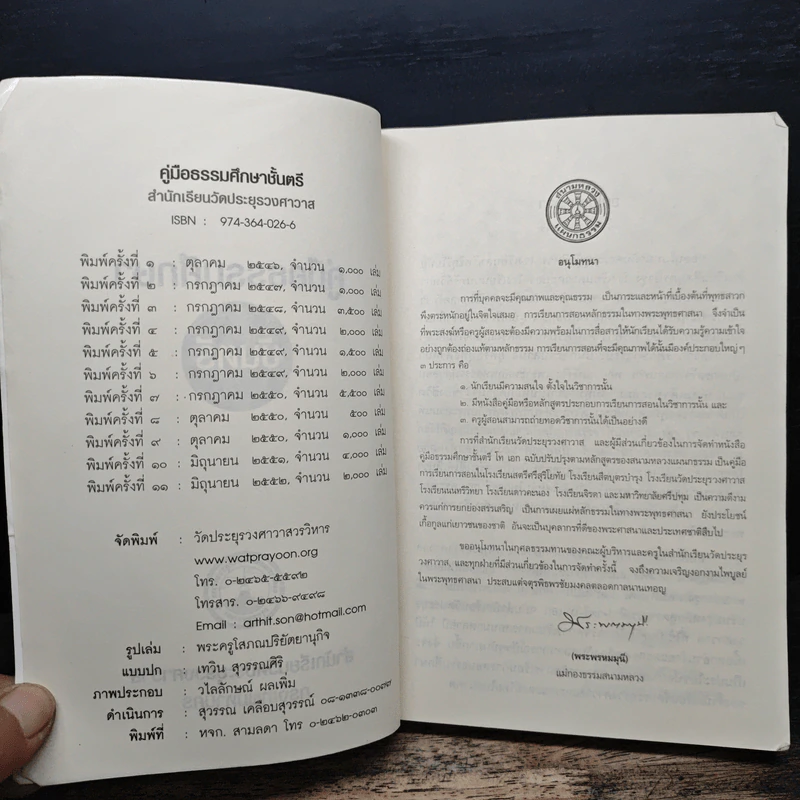 คู่มือธรรมศึกษาชั้นตรี - วัดประยุรวงศาวาสวรวิหาร รูปที่ 6