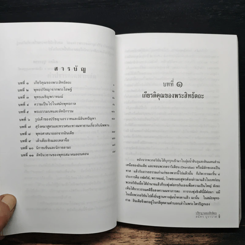 ปรีชาญาณของสิทธัตถะ - สมัคร บุราวาศ รูปที่ 7
