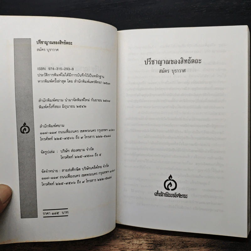 ปรีชาญาณของสิทธัตถะ - สมัคร บุราวาศ รูปที่ 6
