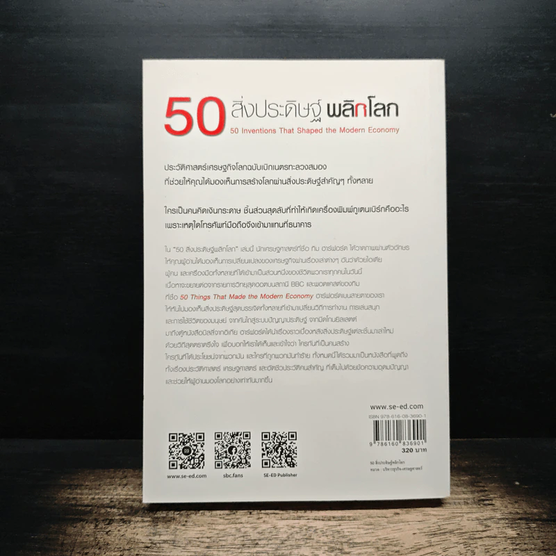 50 สิ่งประดิษฐ์พลิกโลก - Tim Harford รูปที่ 2