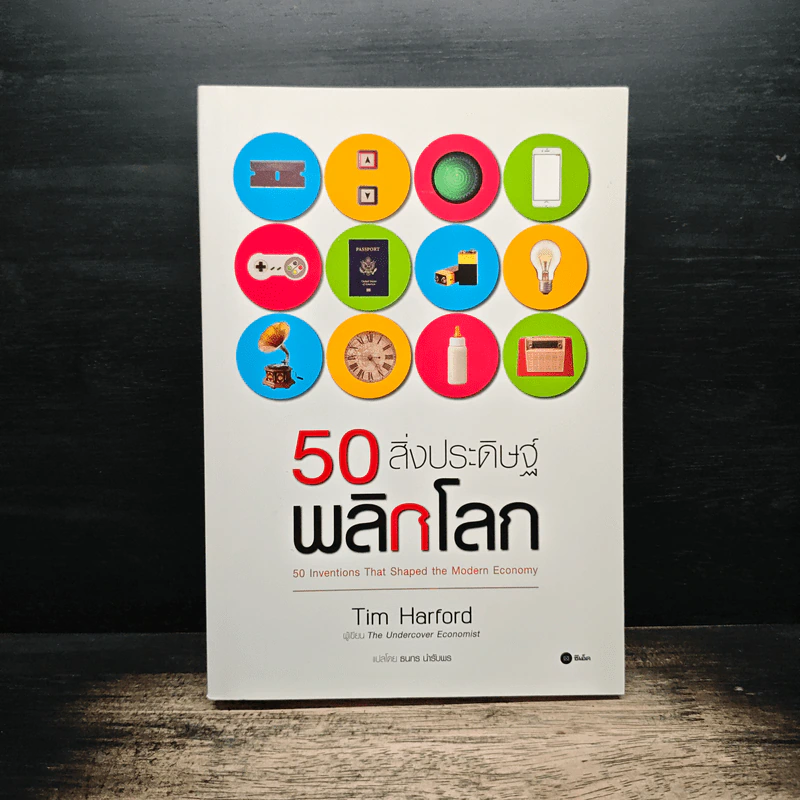 50 สิ่งประดิษฐ์พลิกโลก - Tim Harford รูปที่ 1