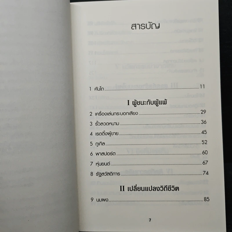 50 สิ่งประดิษฐ์พลิกโลก - Tim Harford รูปที่ 7