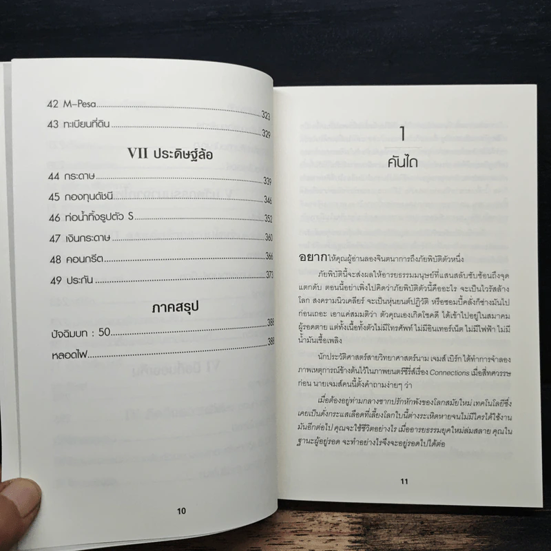 50 สิ่งประดิษฐ์พลิกโลก - Tim Harford รูปที่ 9