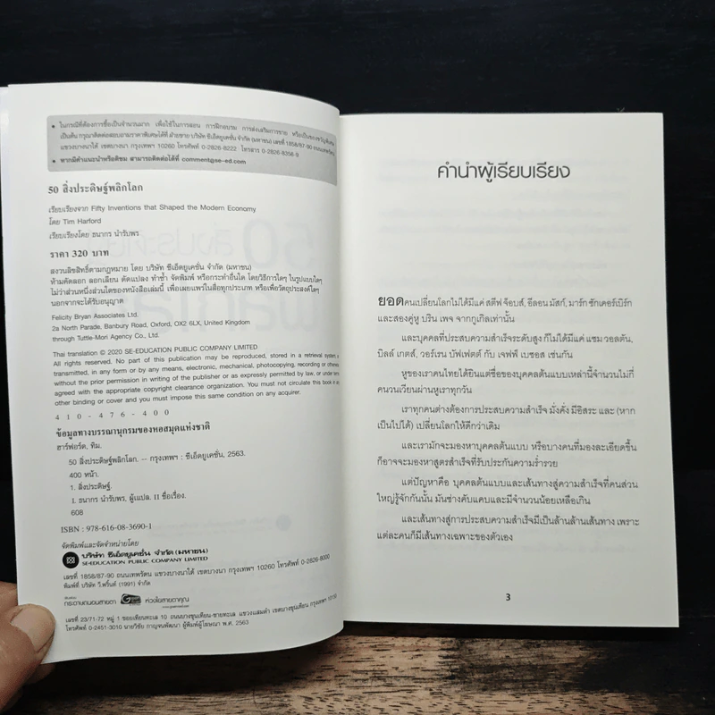 50 สิ่งประดิษฐ์พลิกโลก - Tim Harford รูปที่ 6