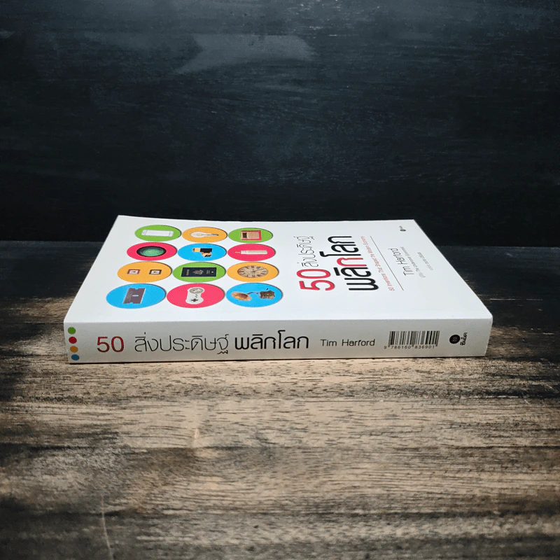 50 สิ่งประดิษฐ์พลิกโลก - Tim Harford รูปที่ 3