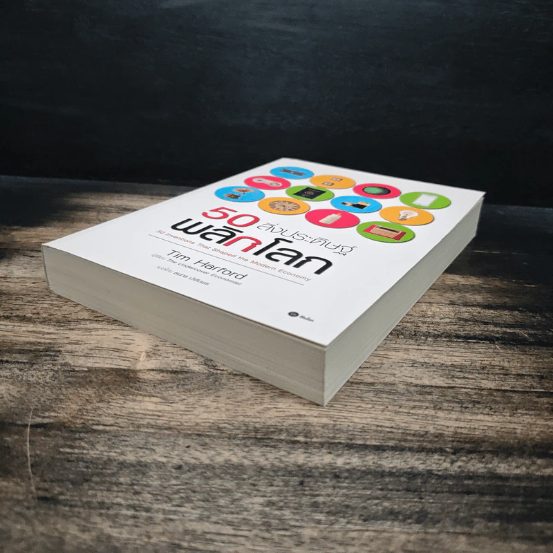 50 สิ่งประดิษฐ์พลิกโลก - Tim Harford รูปที่ 4