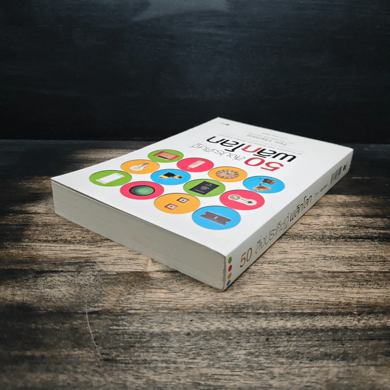 50 สิ่งประดิษฐ์พลิกโลก - Tim Harford รูปที่ 5