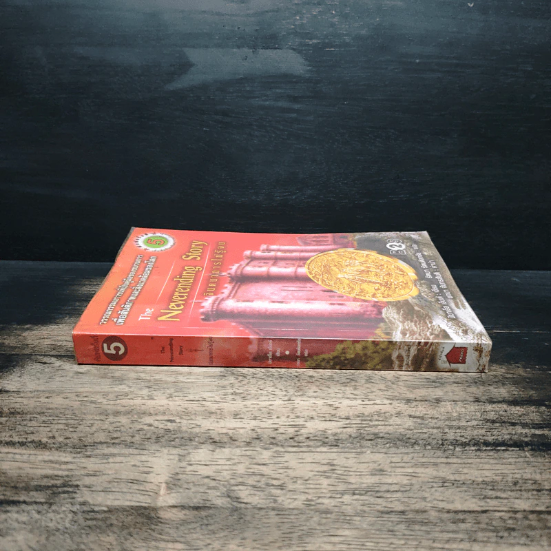 จินตนาการไม่รู้จบ The Neverending Story - มิชาเอ็ล เอ็นเด้, รัตนา รัตนดิลกชัย รูปที่ 3
