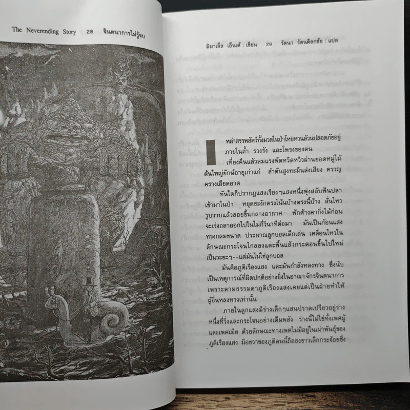 จินตนาการไม่รู้จบ The Neverending Story - มิชาเอ็ล เอ็นเด้, รัตนา รัตนดิลกชัย รูปที่ 8