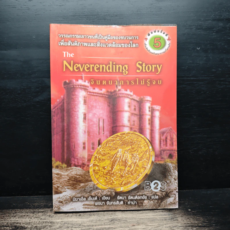 จินตนาการไม่รู้จบ The Neverending Story - มิชาเอ็ล เอ็นเด้, รัตนา รัตนดิลกชัย รูปที่ 1