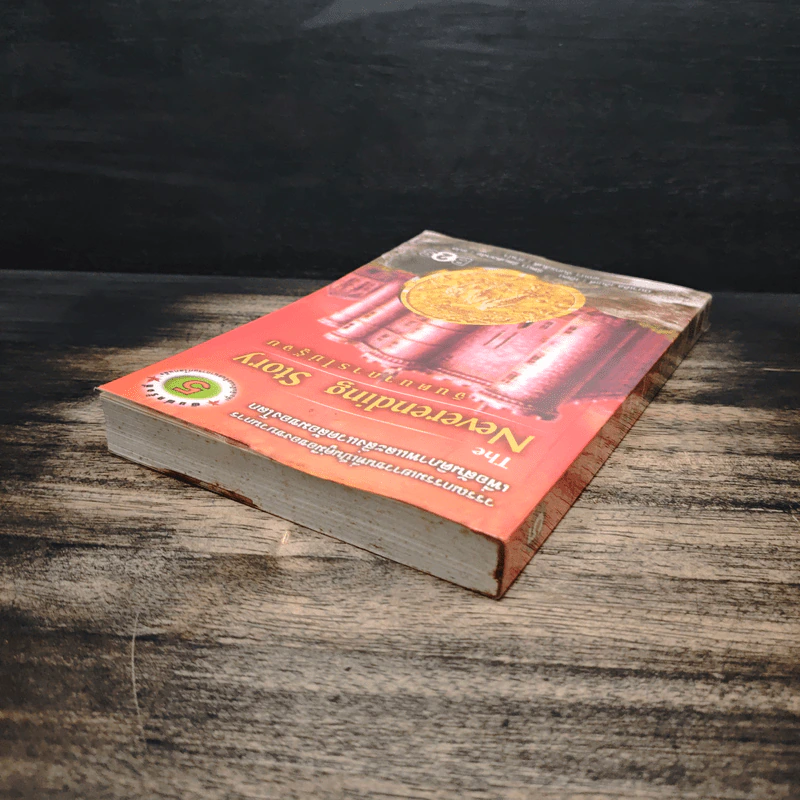 จินตนาการไม่รู้จบ The Neverending Story - มิชาเอ็ล เอ็นเด้, รัตนา รัตนดิลกชัย รูปที่ 5