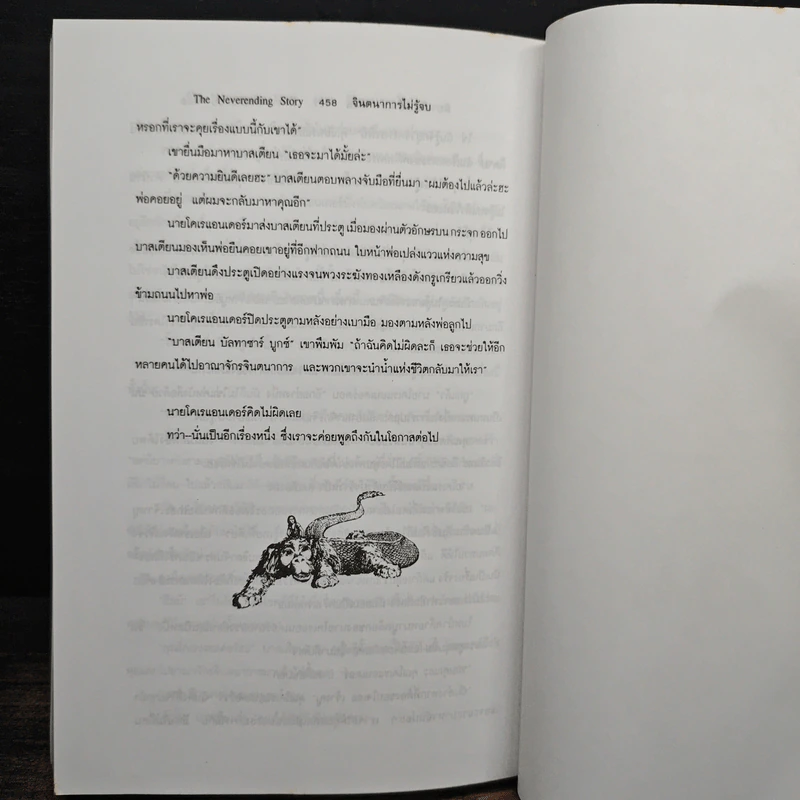 จินตนาการไม่รู้จบ The Neverending Story - มิชาเอ็ล เอ็นเด้, รัตนา รัตนดิลกชัย รูปที่ 9