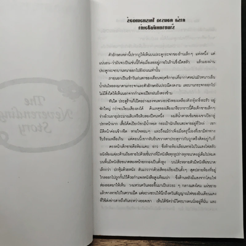 จินตนาการไม่รู้จบ The Neverending Story - มิชาเอ็ล เอ็นเด้, รัตนา รัตนดิลกชัย รูปที่ 7