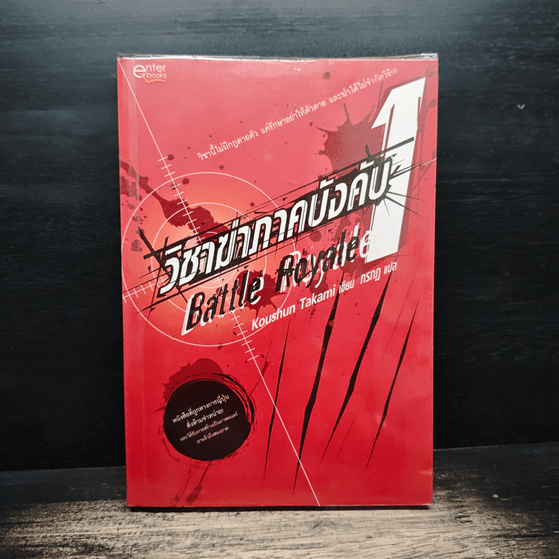 วิชาฆ่าภาคบังคับ 1 Battle Royale - Koushun Takami รูปที่ 1