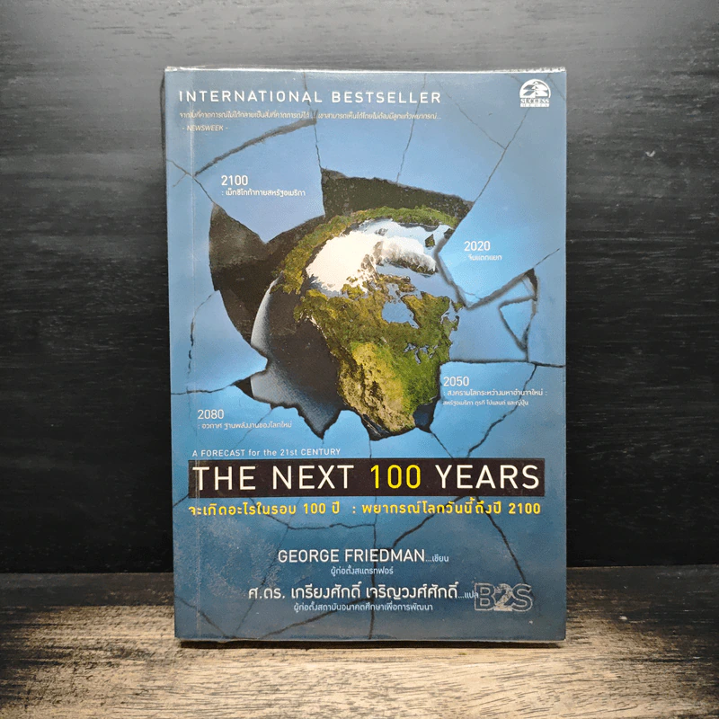 The Next 100 Years จะเกิดอะไรขึ้นในรอบ 100 ปี : พยากรณ์โลกวันนี้ถึงปี 2100 - George Friedman, ศ.ดร.เกรียงศักดิ์ เจริญวงศ์ศักดิ์ รูปที่ 1