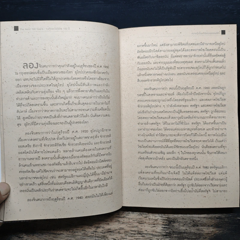 The Next 100 Years จะเกิดอะไรขึ้นในรอบ 100 ปี : พยากรณ์โลกวันนี้ถึงปี 2100 - George Friedman, ศ.ดร.เกรียงศักดิ์ เจริญวงศ์ศักดิ์ รูปที่ 10